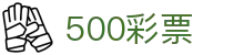 500彩票：Official Center — 安全可靠 投注轻松